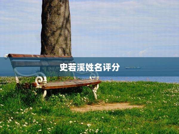 史若溪姓名评分