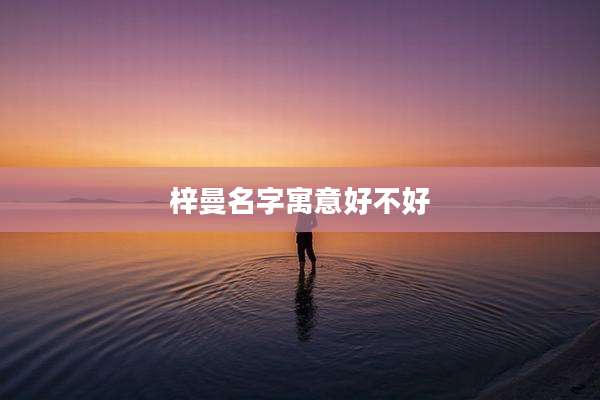 梓曼名字寓意好不好