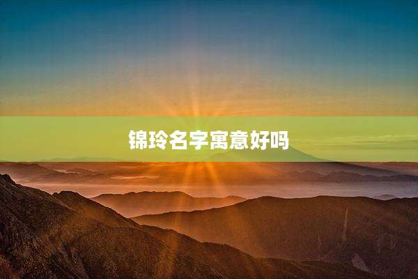 锦玲名字寓意好吗