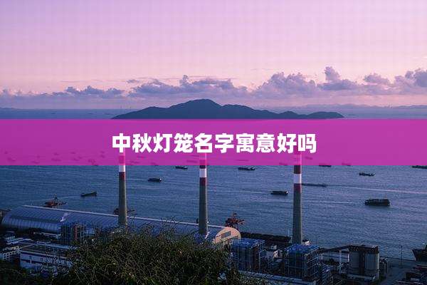 中秋灯笼名字寓意好吗