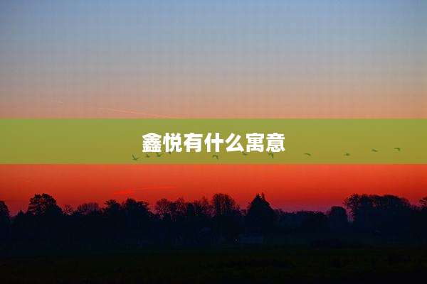 鑫悦有什么寓意