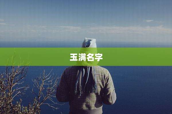 玉满名字