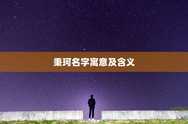 秉珂名字寓意及含义