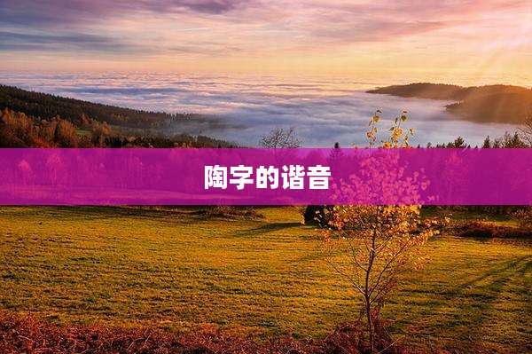 陶字的谐音