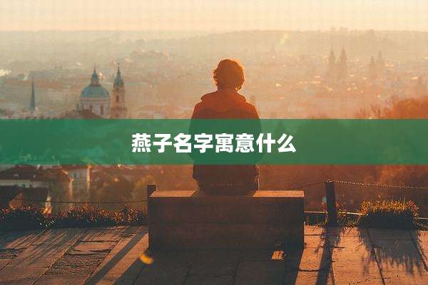 燕子名字寓意什么