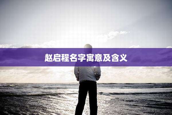 赵启程名字寓意及含义