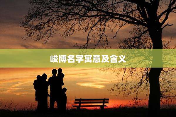 峻博名字寓意及含义