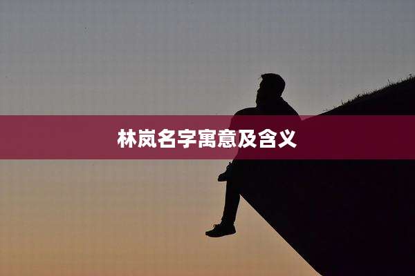 林岚名字寓意及含义