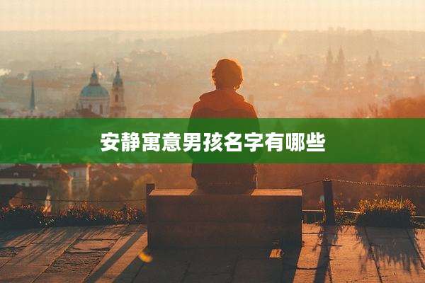 安静寓意男孩名字有哪些