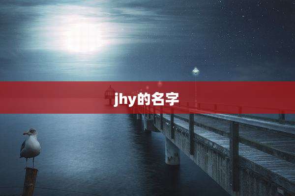 jhy的名字