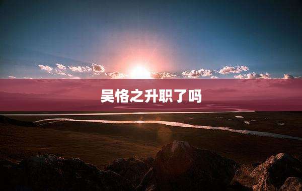 吴恪之升职了吗