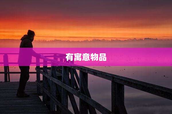 有寓意物品