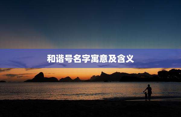 和谐号名字寓意及含义