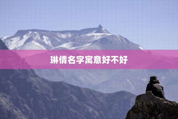 琳倩名字寓意好不好