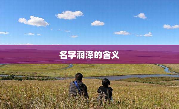 名字润泽的含义