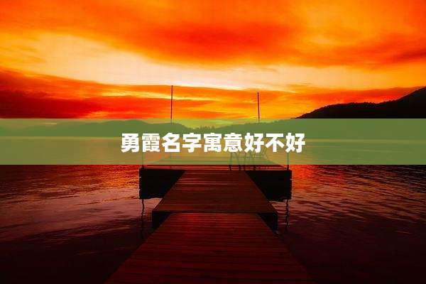 勇霞名字寓意好不好