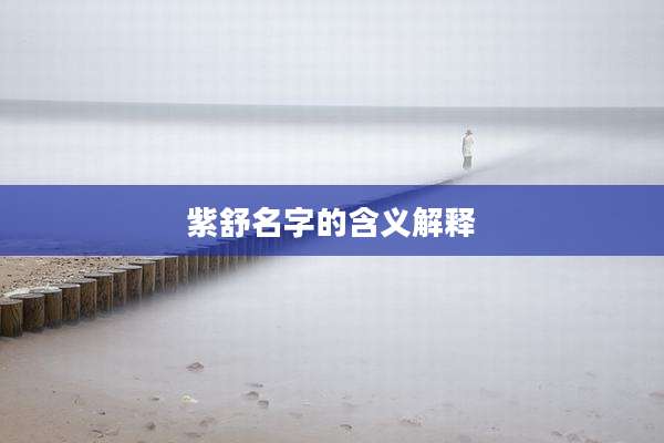 紫舒名字的含义解释