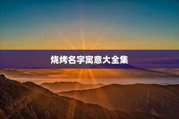 烧烤名字寓意大全集