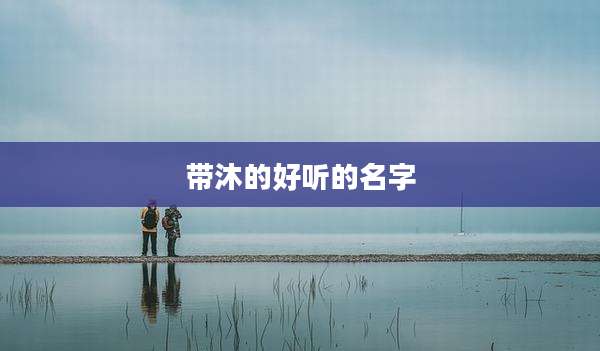 带沐的好听的名字