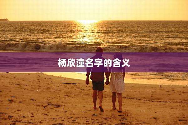 杨欣潼名字的含义