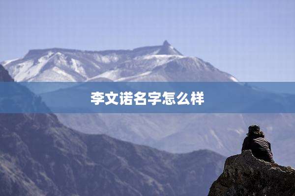 李文诺名字怎么样