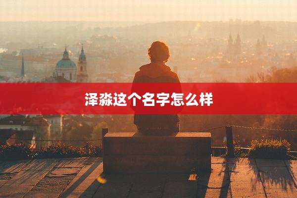 泽淼这个名字怎么样