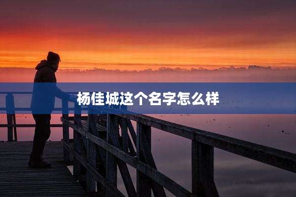 杨佳城这个名字怎么样