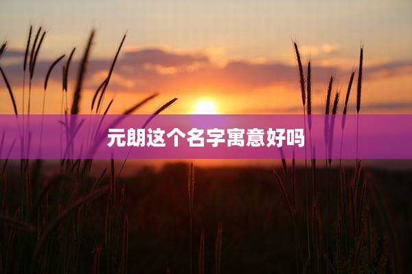 元朗这个名字寓意好吗