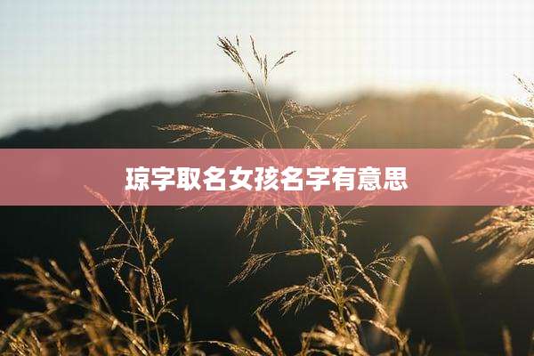 琼字取名女孩名字有意思