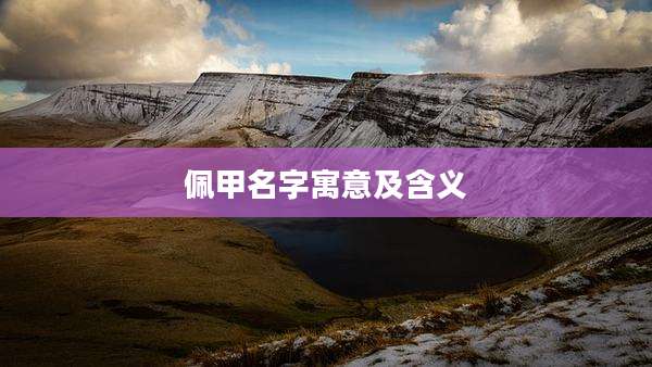 佩甲名字寓意及含义