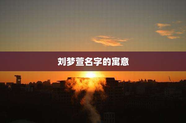 刘梦萱名字的寓意
