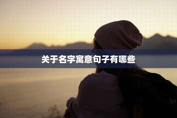 关于名字寓意句子有哪些