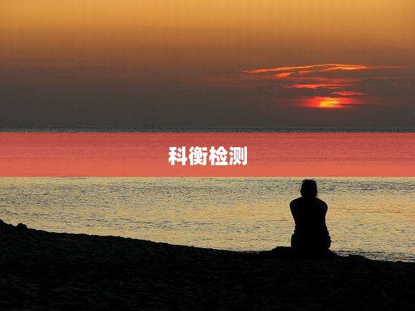 科衡检测