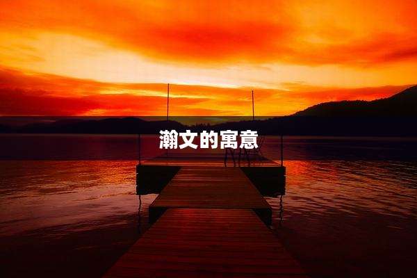 瀚文的寓意