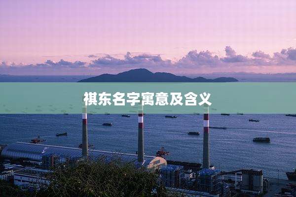 祺东名字寓意及含义