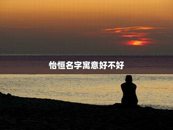 怡恒名字寓意好不好