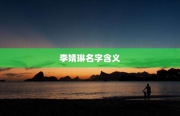 李婧琳名字含义