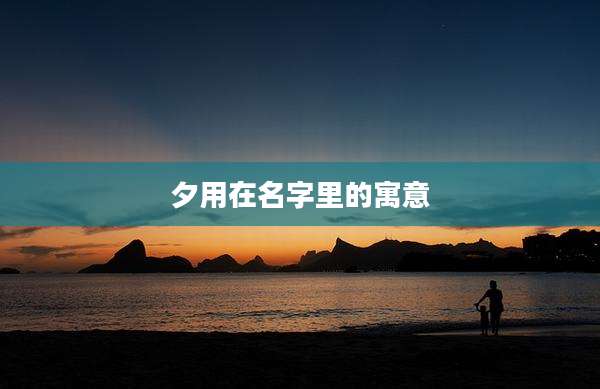 夕用在名字里的寓意