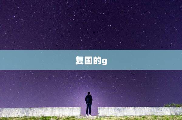 复国的g