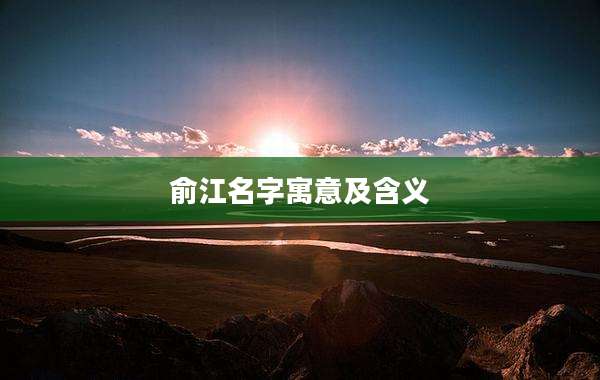 俞江名字寓意及含义