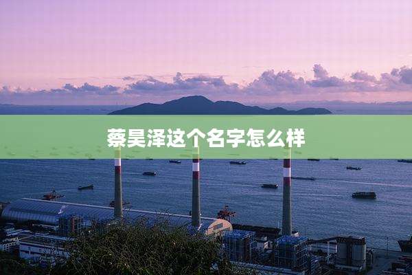 蔡昊泽这个名字怎么样