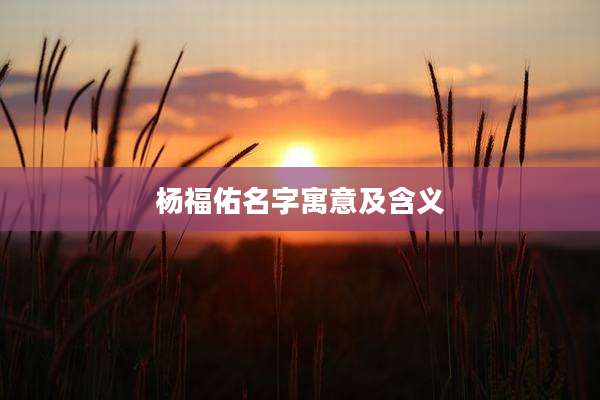 杨福佑名字寓意及含义