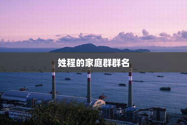 姓程的家庭群群名