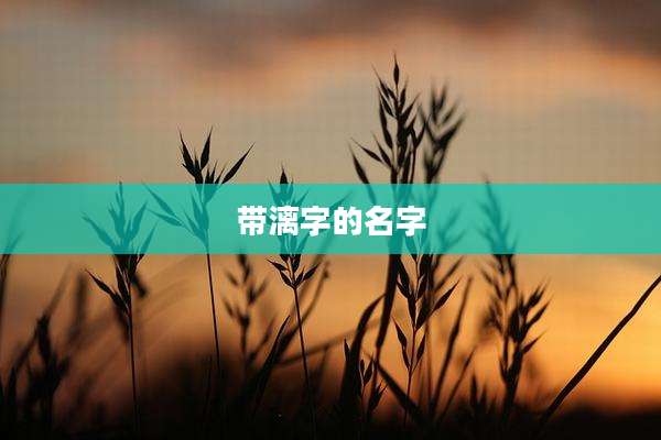 带漓字的名字