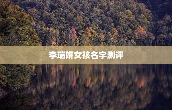 李瑞妍女孩名字测评