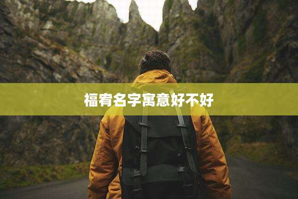 福宥名字寓意好不好