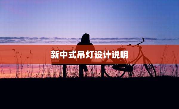 新中式吊灯设计说明