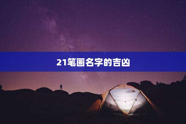 21笔画名字的吉凶