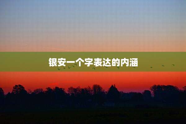 银安一个字表达的内涵