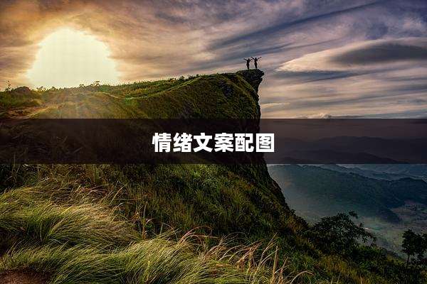 情绪文案配图
